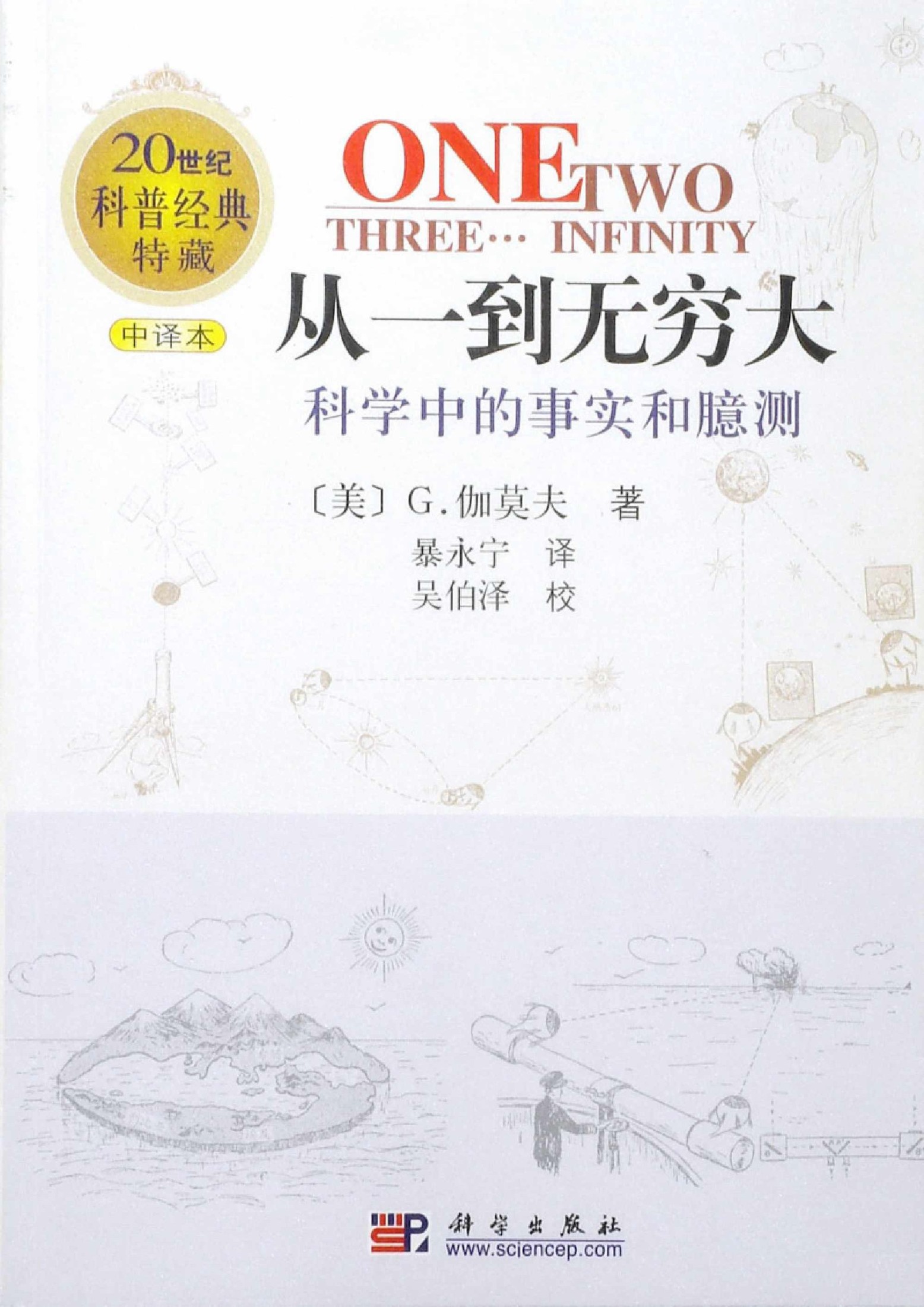 从一到无穷大[美] G. 伽莫夫]